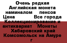 Очень редкая Английская монета наминалом 50 пенсов › Цена ­ 3 999 - Все города Коллекционирование и антиквариат » Монеты   . Хабаровский край,Комсомольск-на-Амуре г.